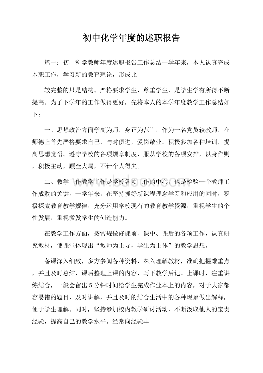 初中化学年度的述职报告.docx