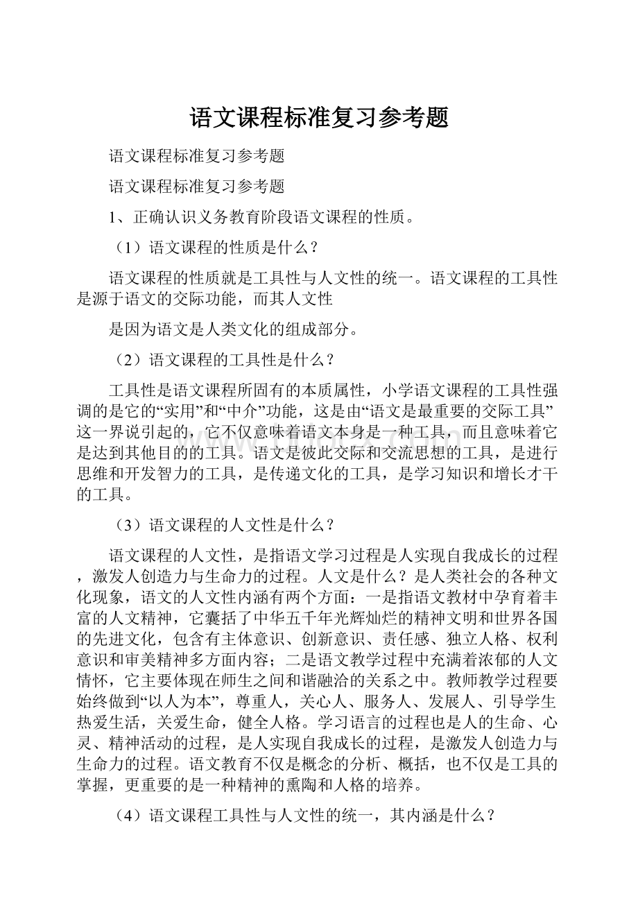 语文课程标准复习参考题.docx