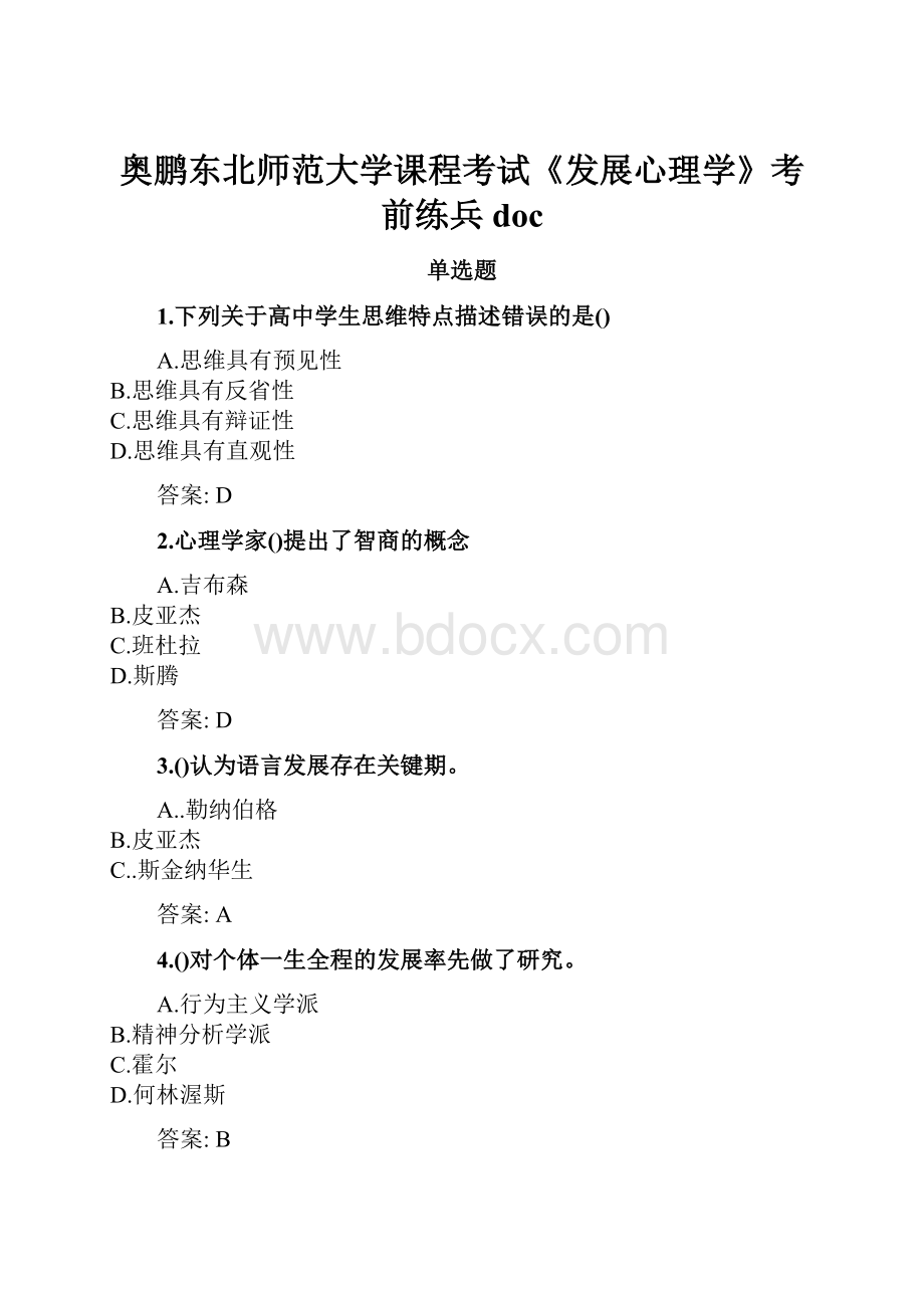 奥鹏东北师范大学课程考试《发展心理学》考前练兵doc.docx