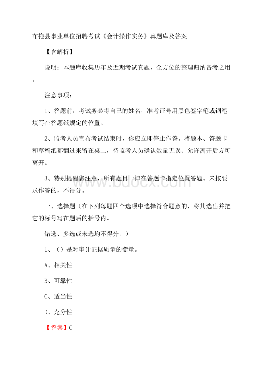 布拖县事业单位招聘考试《会计操作实务》真题库及答案含解析.docx_第1页