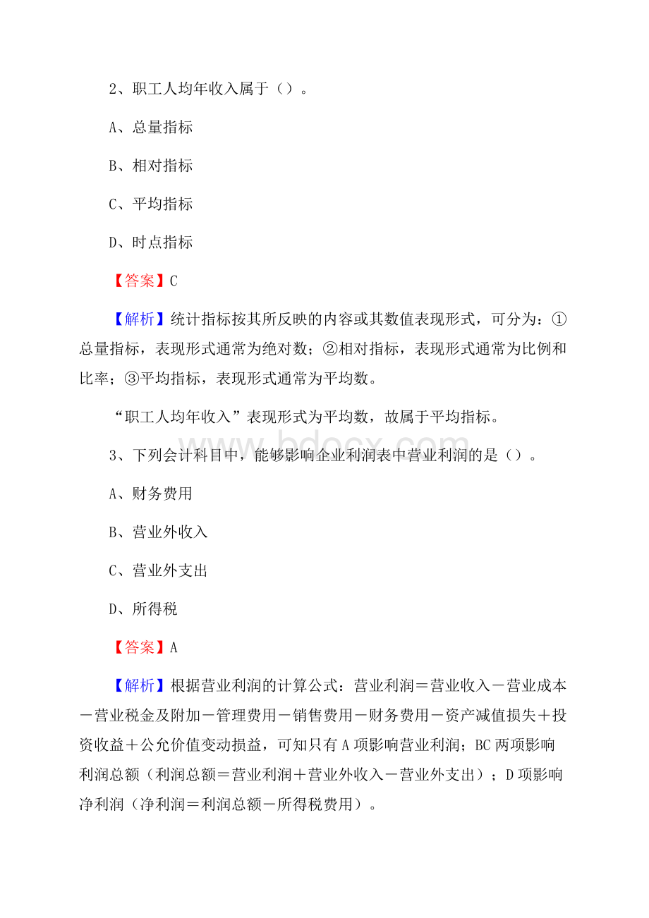 布拖县事业单位招聘考试《会计操作实务》真题库及答案含解析.docx_第2页