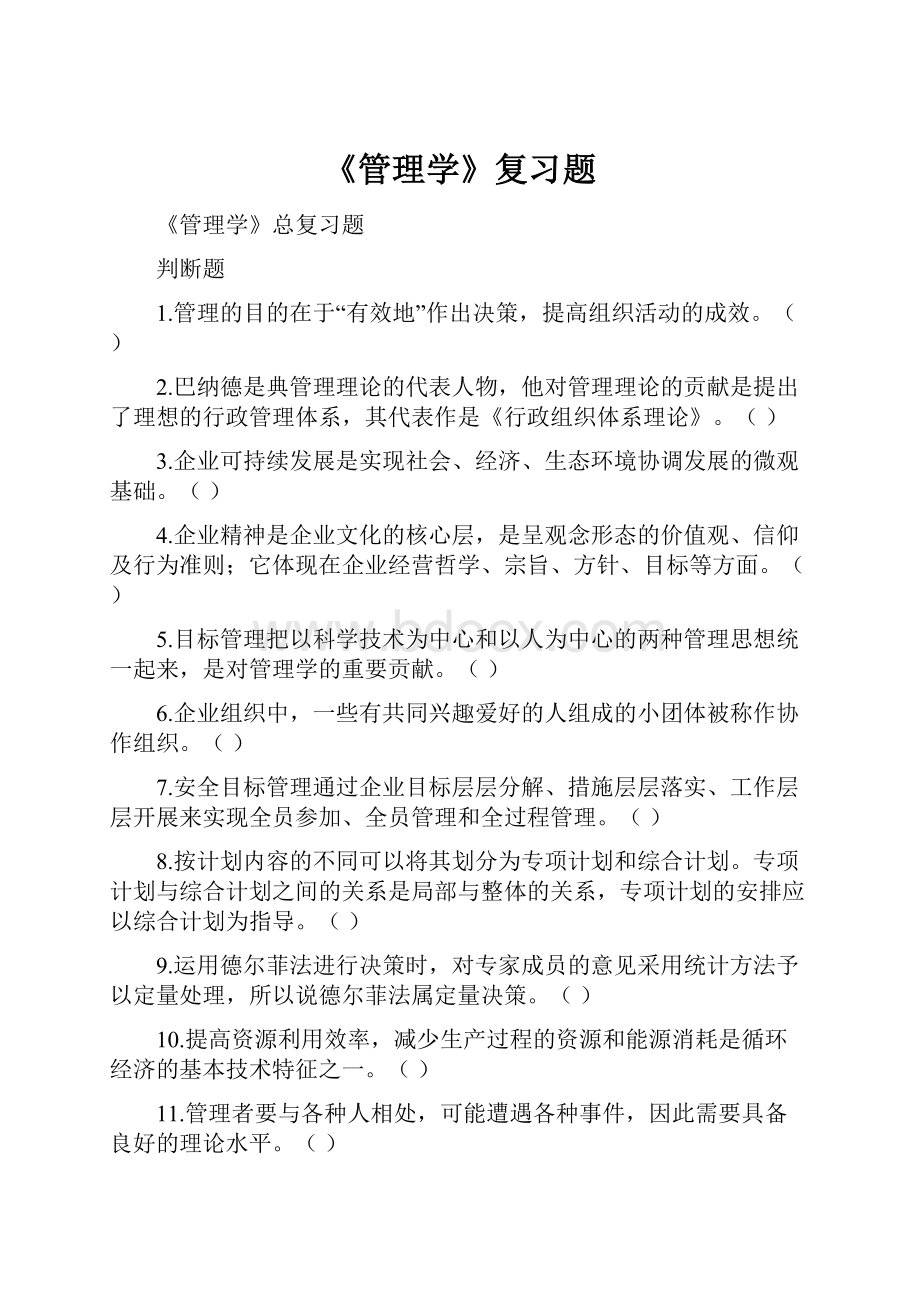 《管理学》复习题.docx_第1页