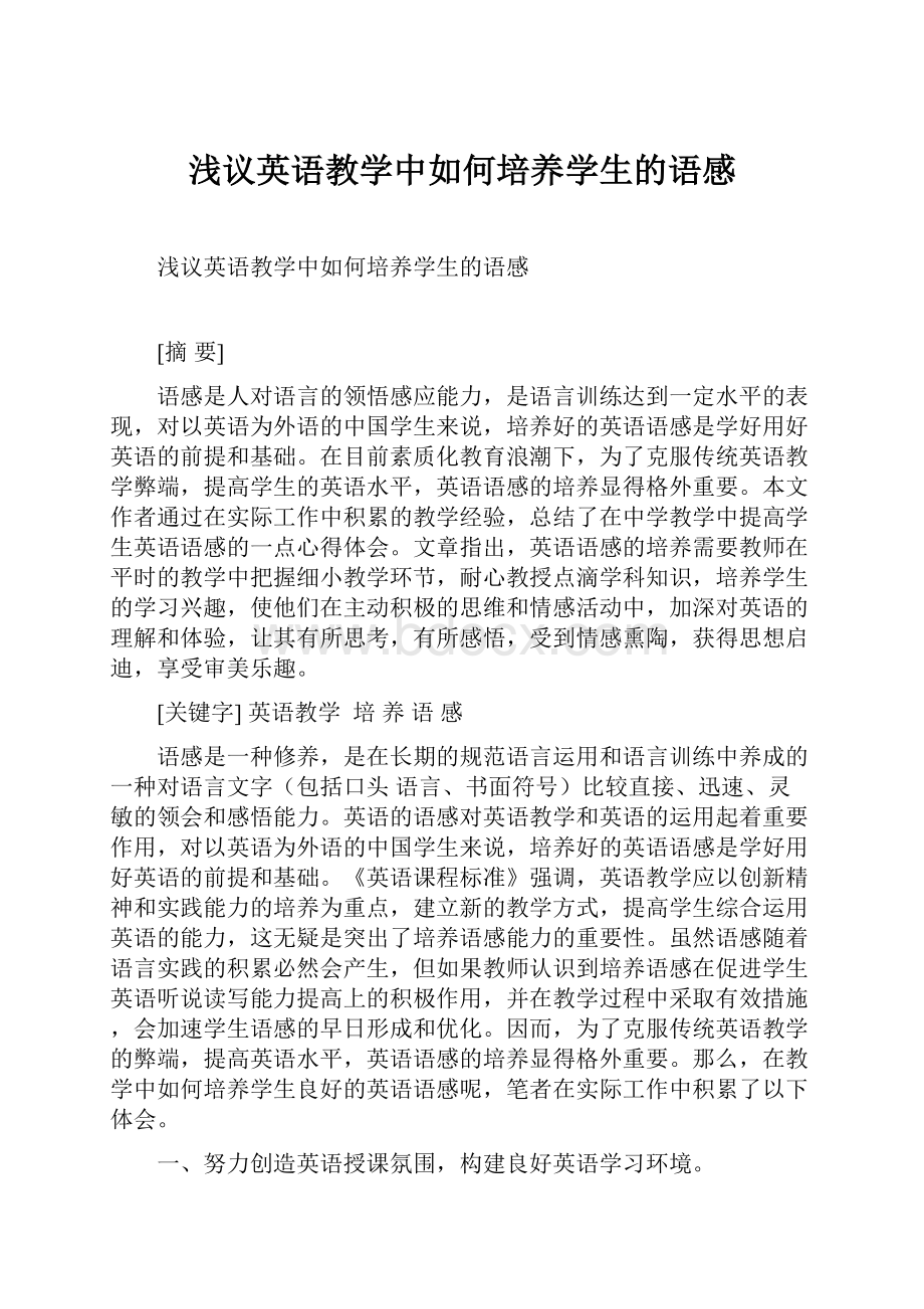 浅议英语教学中如何培养学生的语感.docx_第1页