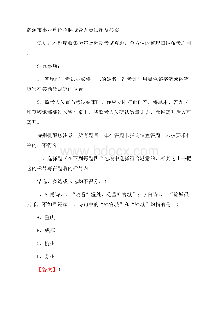 涟源市事业单位招聘城管人员试题及答案.docx_第1页