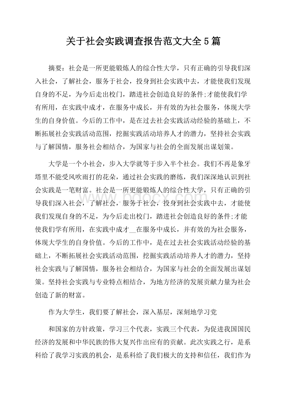 关于社会实践调查报告范文大全5篇.docx_第1页