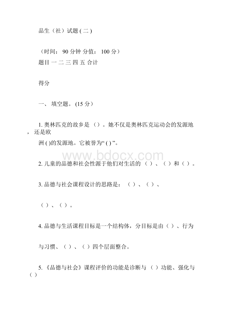 小学品生品社业务理论考试试题二与答案.docx_第3页