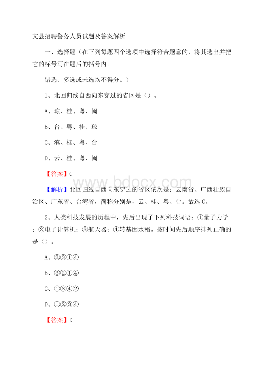 文县招聘警务人员试题及答案解析.docx_第1页