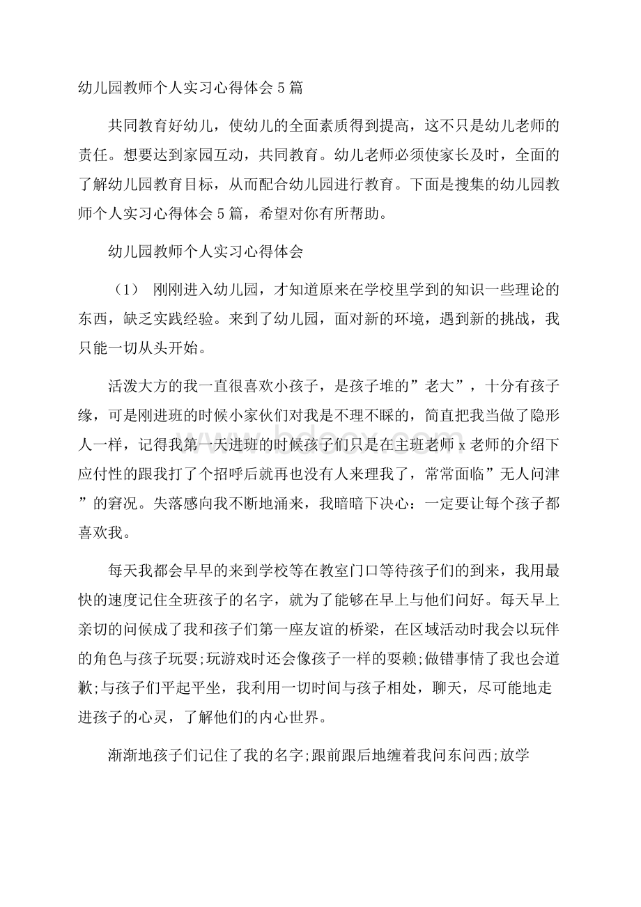 幼儿园教师个人实习心得体会5篇.docx_第1页