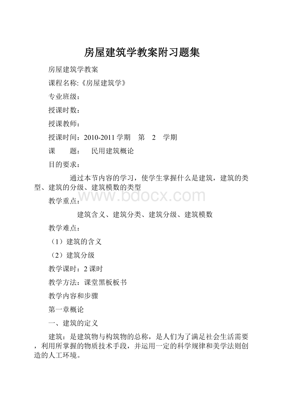 房屋建筑学教案附习题集.docx