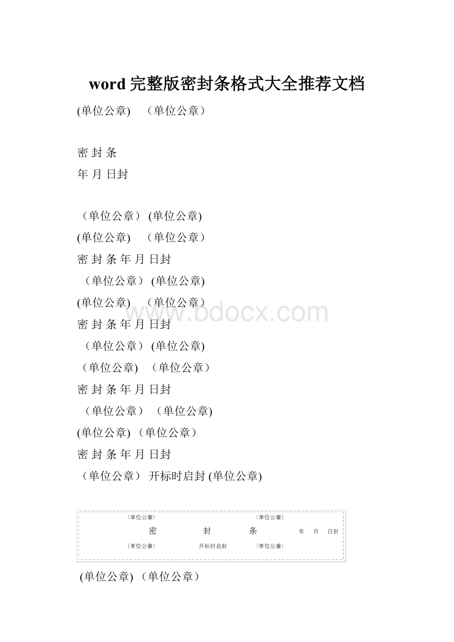 word完整版密封条格式大全推荐文档.docx