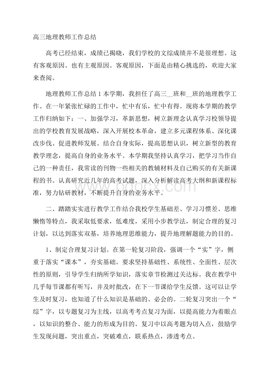 高三地理教师工作总结.docx_第1页