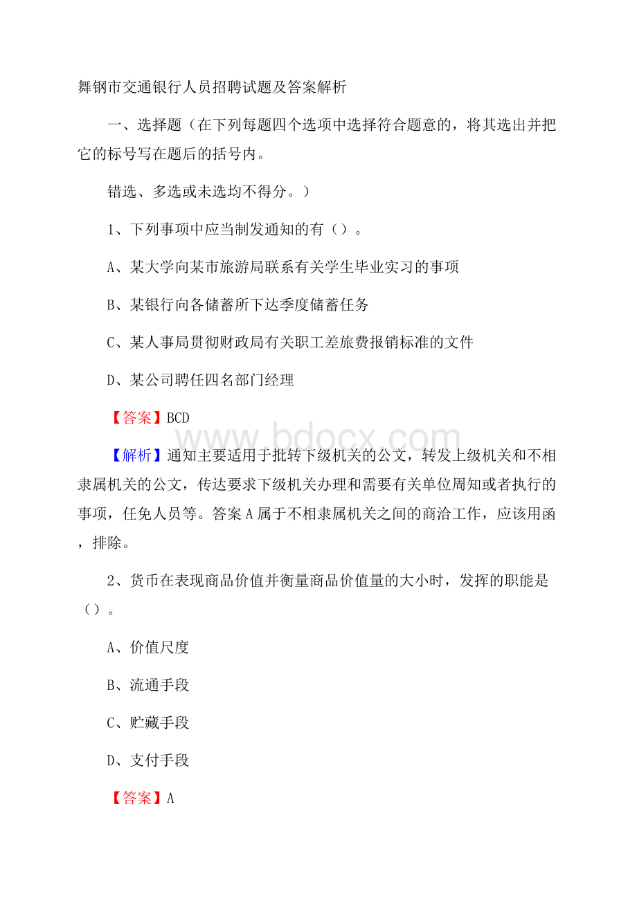 舞钢市交通银行人员招聘试题及答案解析.docx_第1页