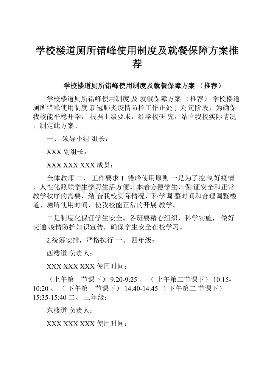 学校楼道厕所错峰使用制度及就餐保障方案推荐.docx_第1页