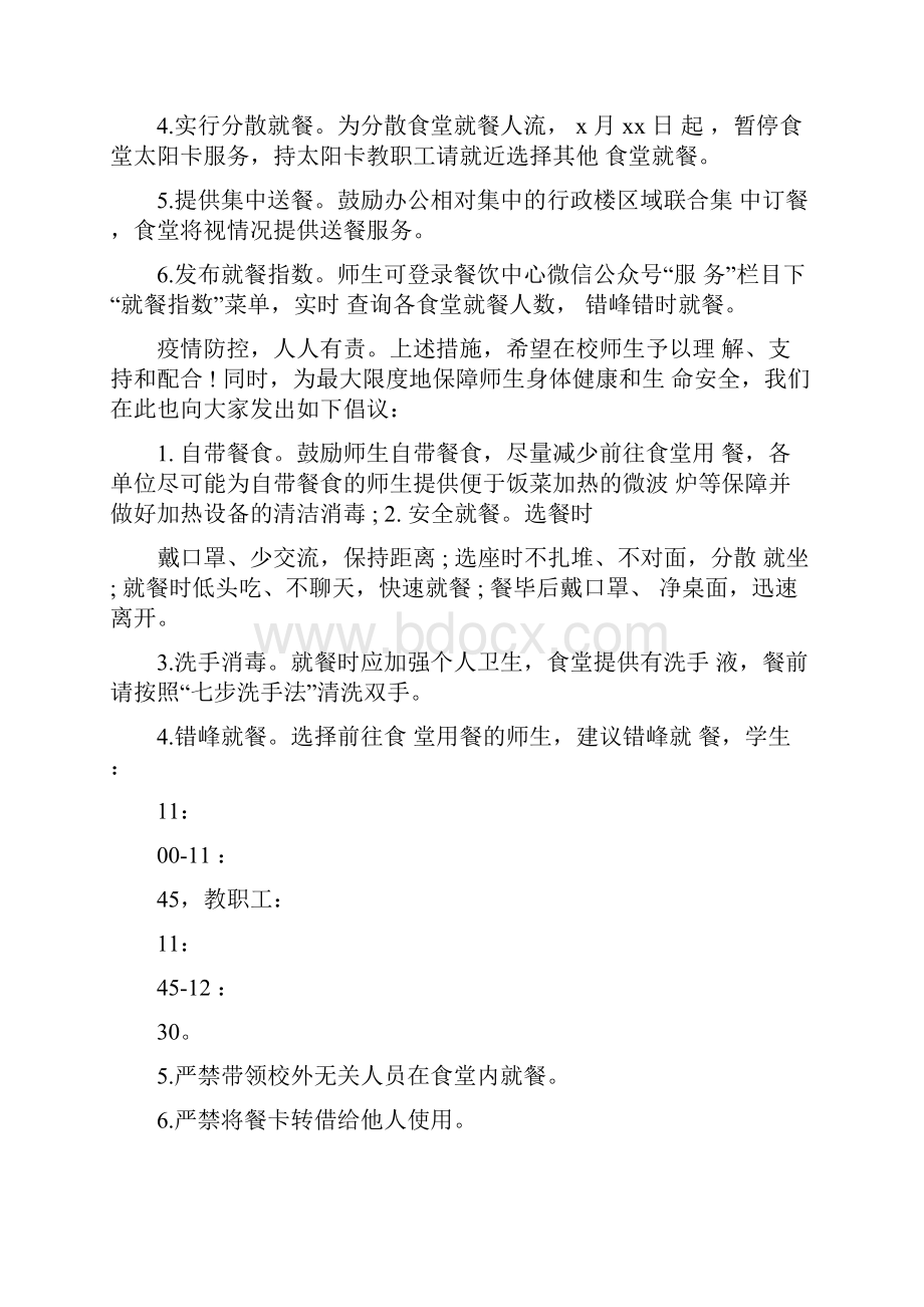 学校楼道厕所错峰使用制度及就餐保障方案推荐.docx_第3页