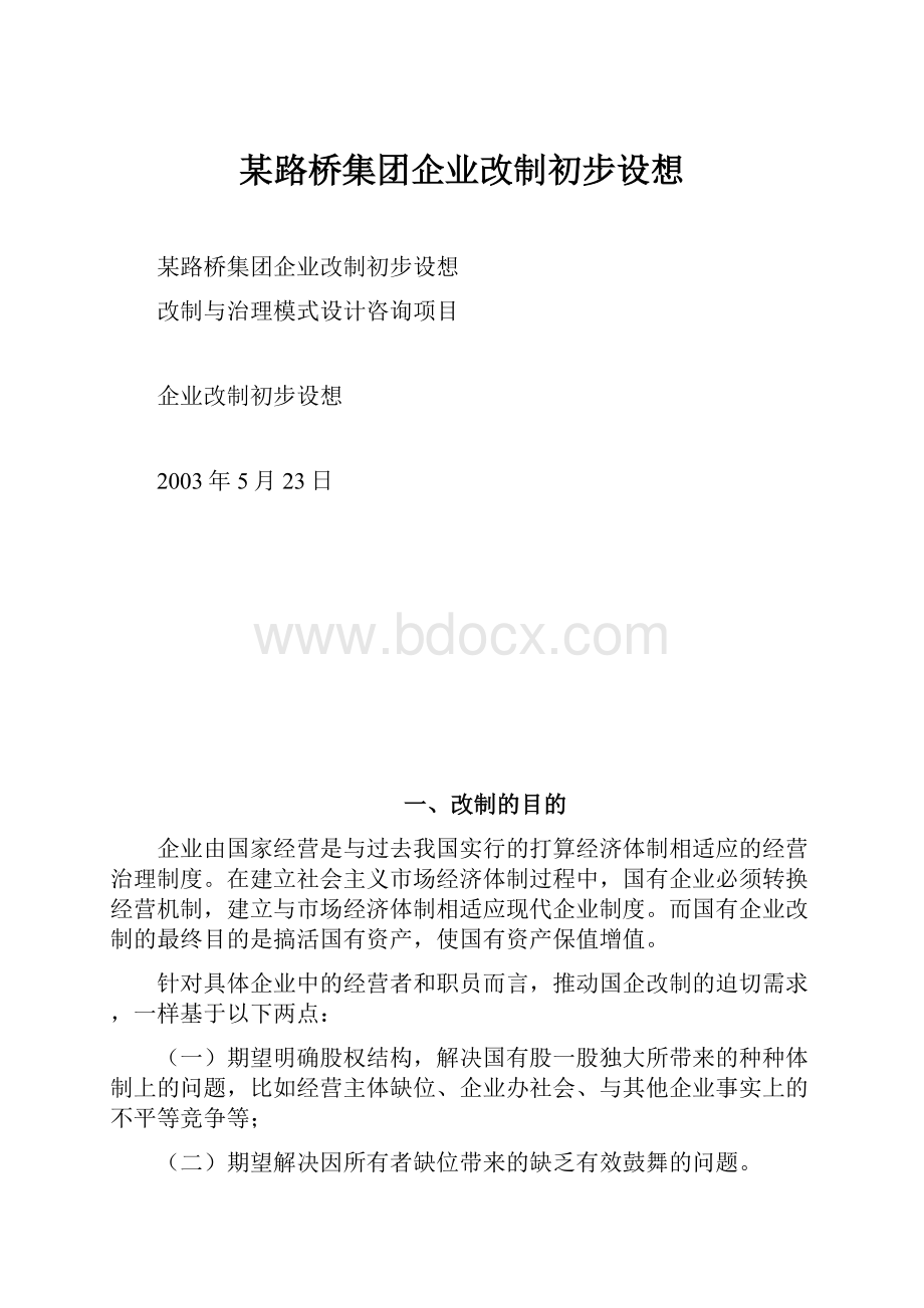 某路桥集团企业改制初步设想.docx_第1页