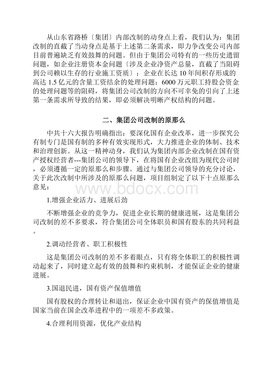 某路桥集团企业改制初步设想.docx_第2页