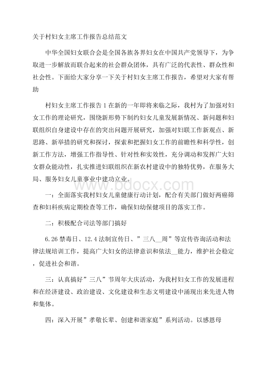 关于村妇女主席工作报告总结范文.docx_第1页