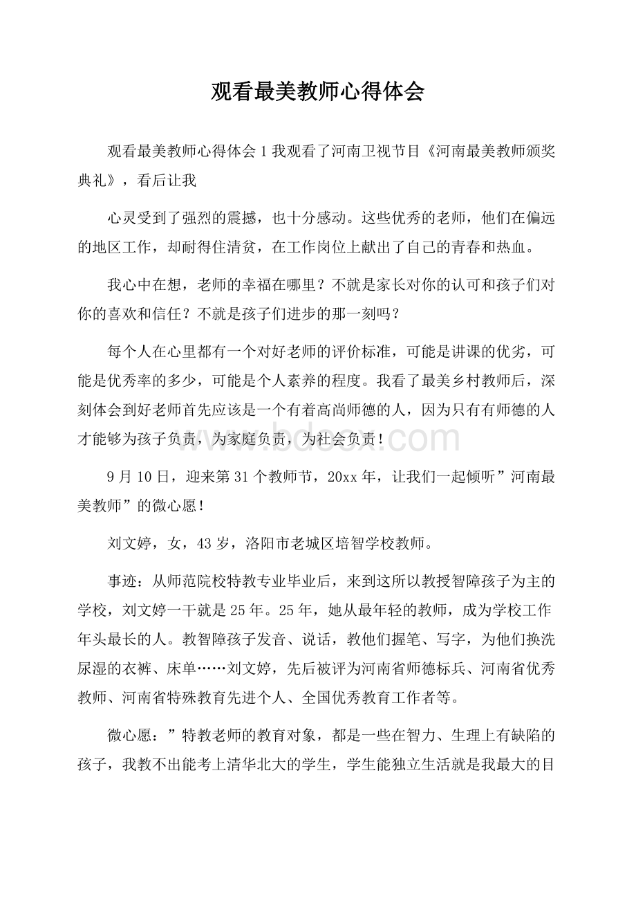 观看最美教师心得体会.docx