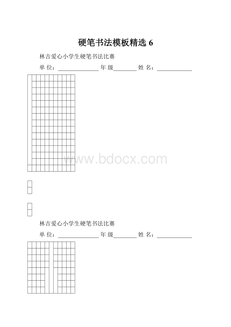 硬笔书法模板精选 6.docx