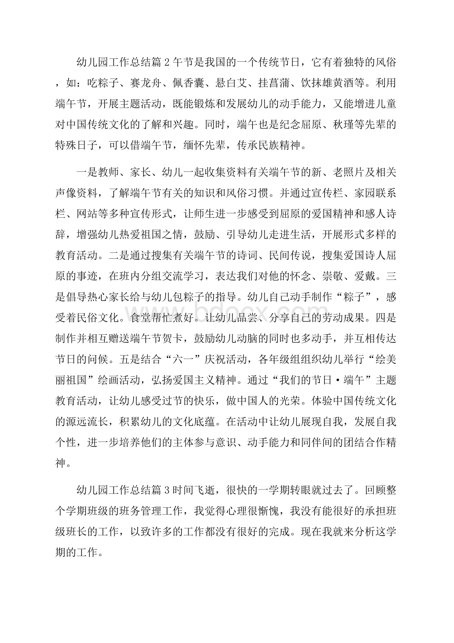 有关幼儿园工作总结集合七篇.docx_第3页