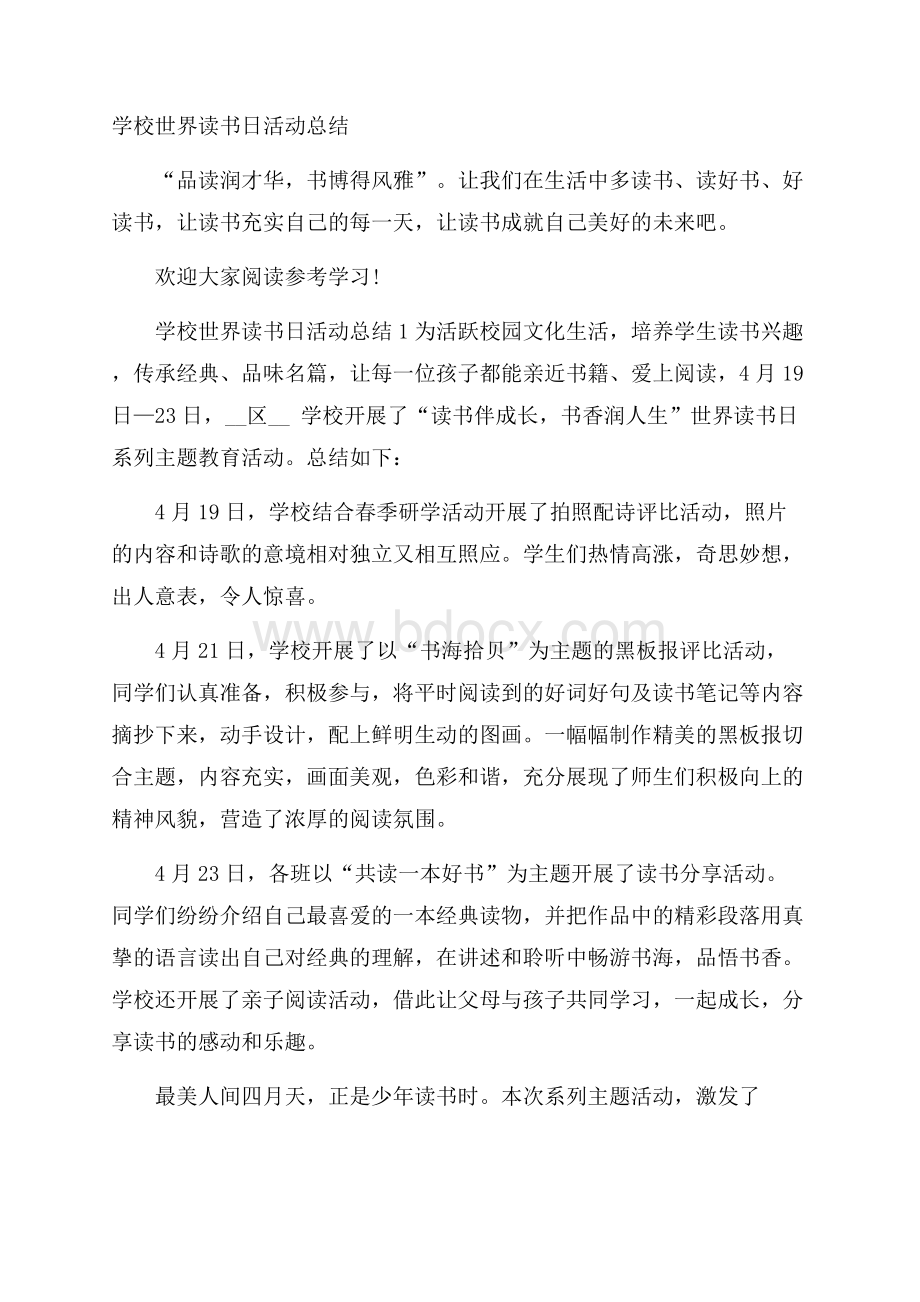 学校世界读书日活动总结.docx_第1页