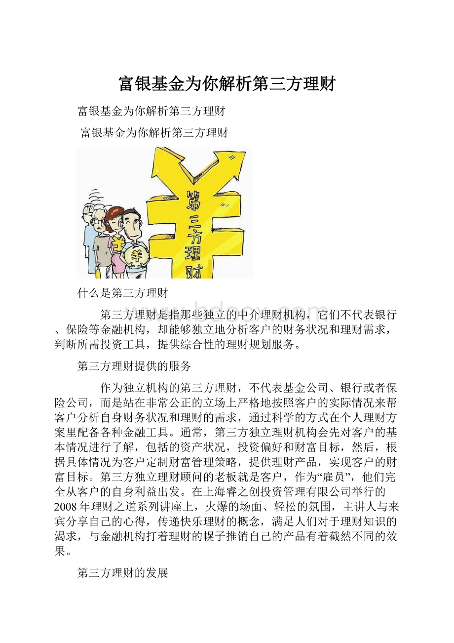 富银基金为你解析第三方理财.docx