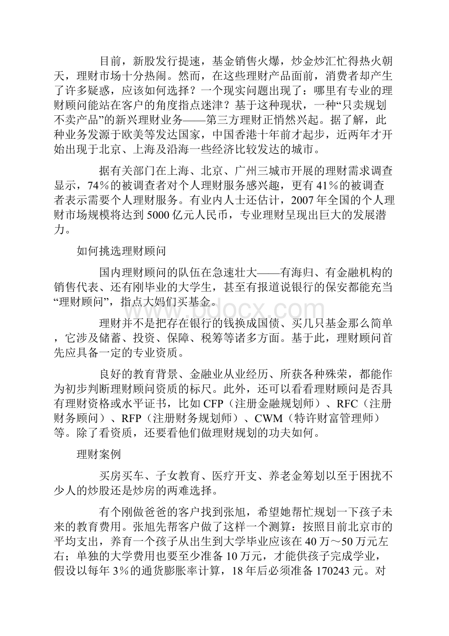 富银基金为你解析第三方理财.docx_第2页