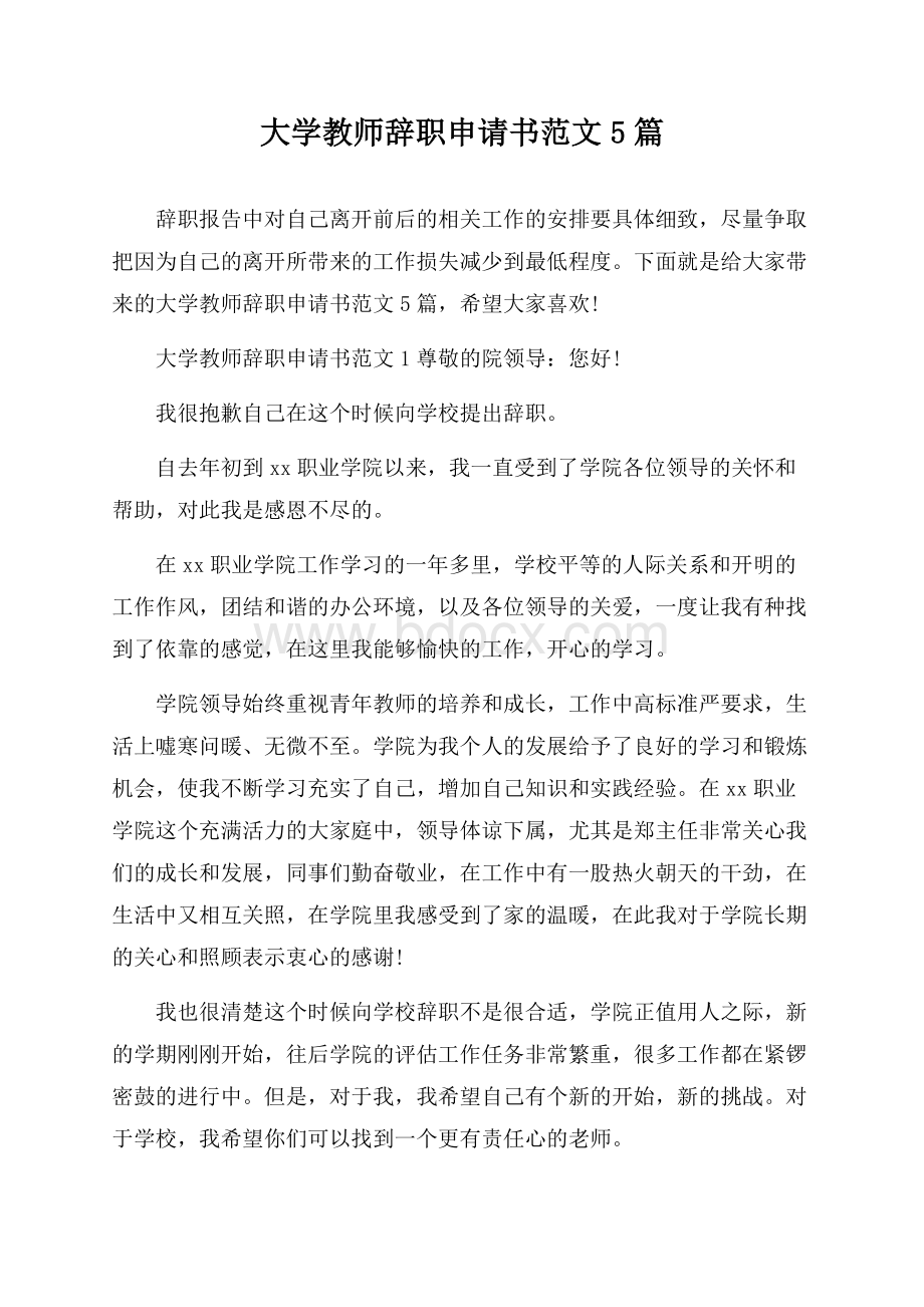 大学教师辞职申请书范文5篇.docx