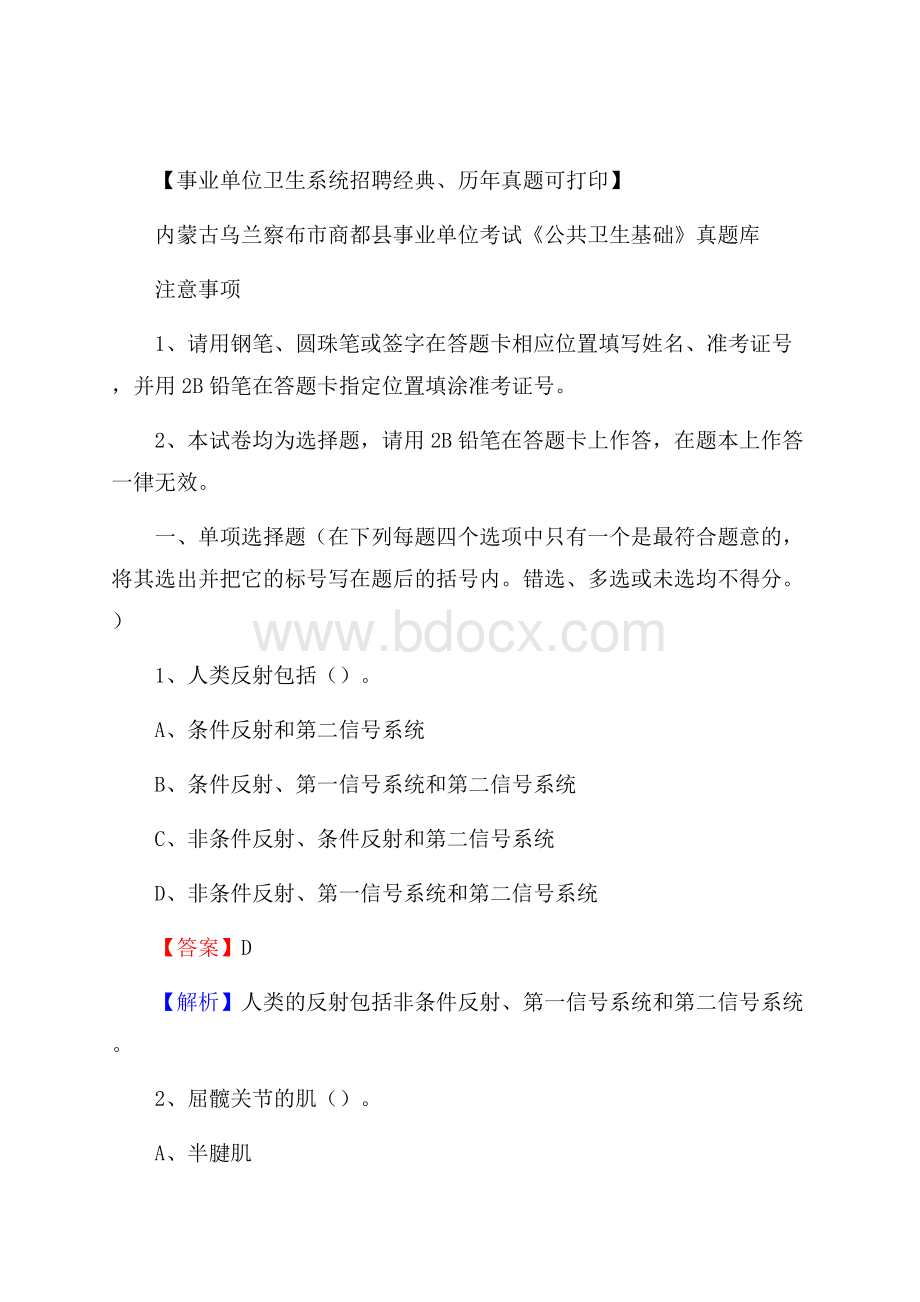 内蒙古乌兰察布市商都县事业单位考试《公共卫生基础》真题库.docx_第1页