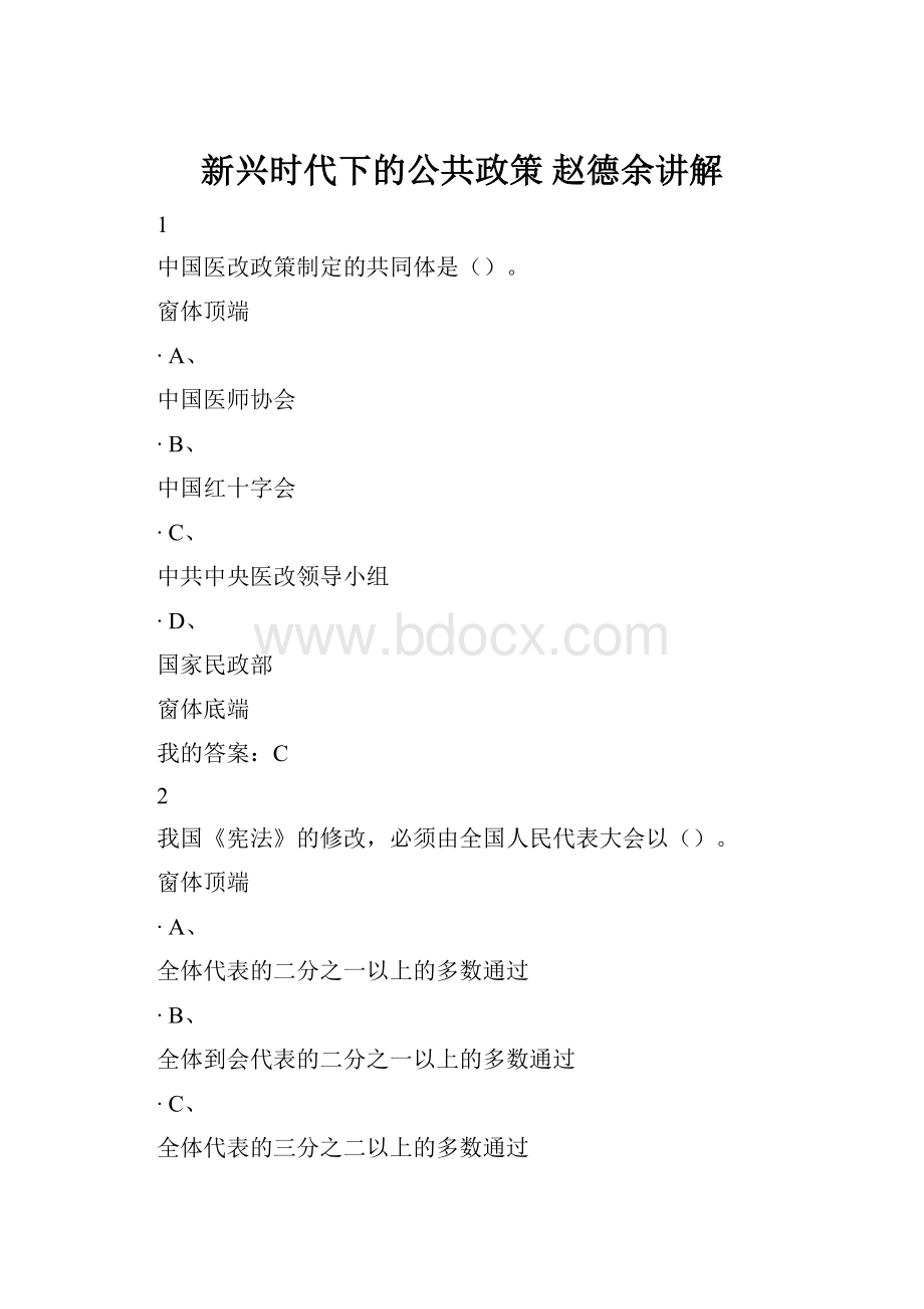 新兴时代下的公共政策 赵德余讲解.docx_第1页