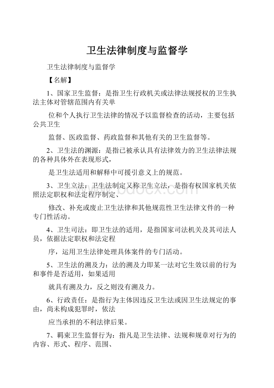 卫生法律制度与监督学.docx_第1页