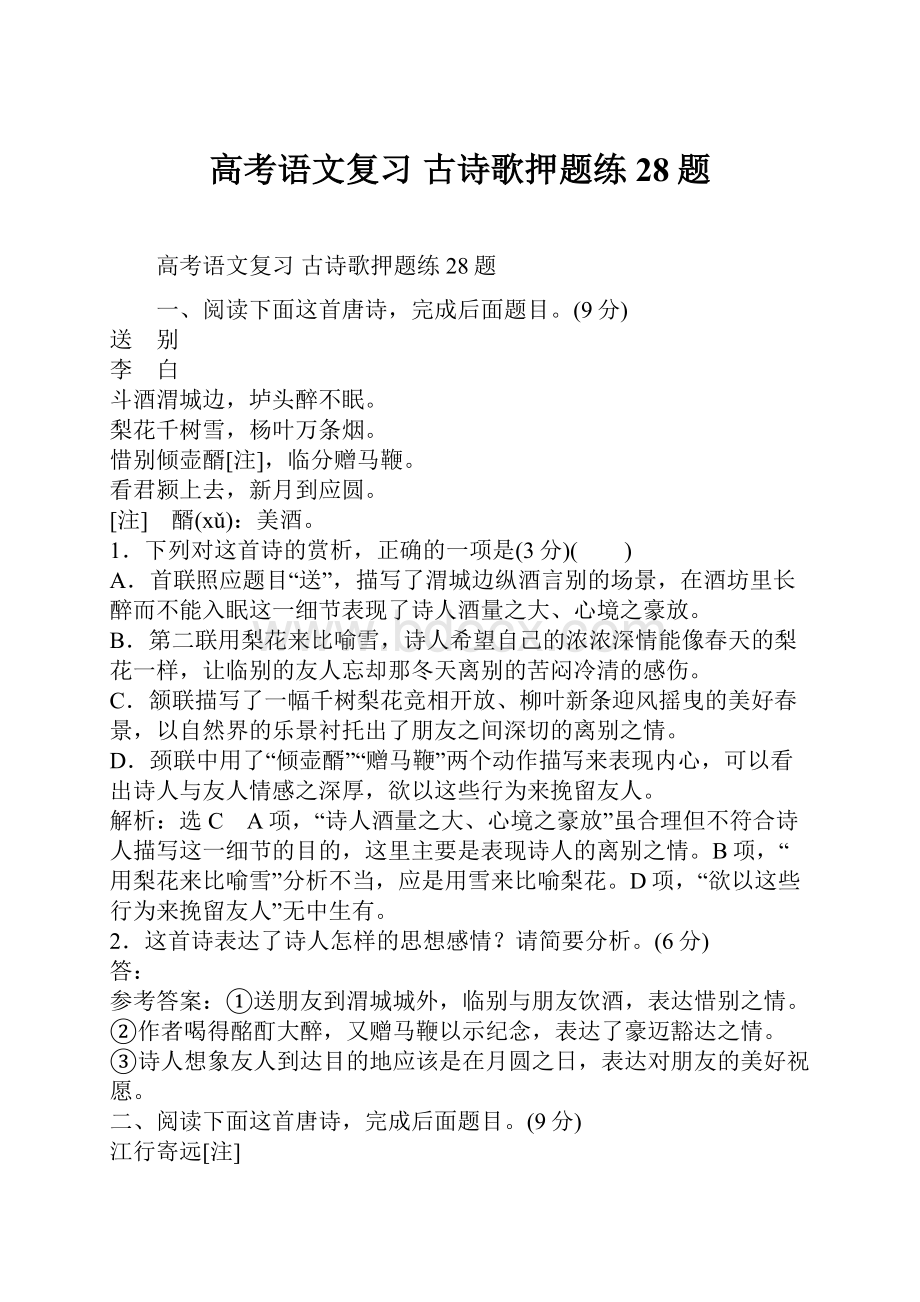 高考语文复习古诗歌押题练 28题.docx