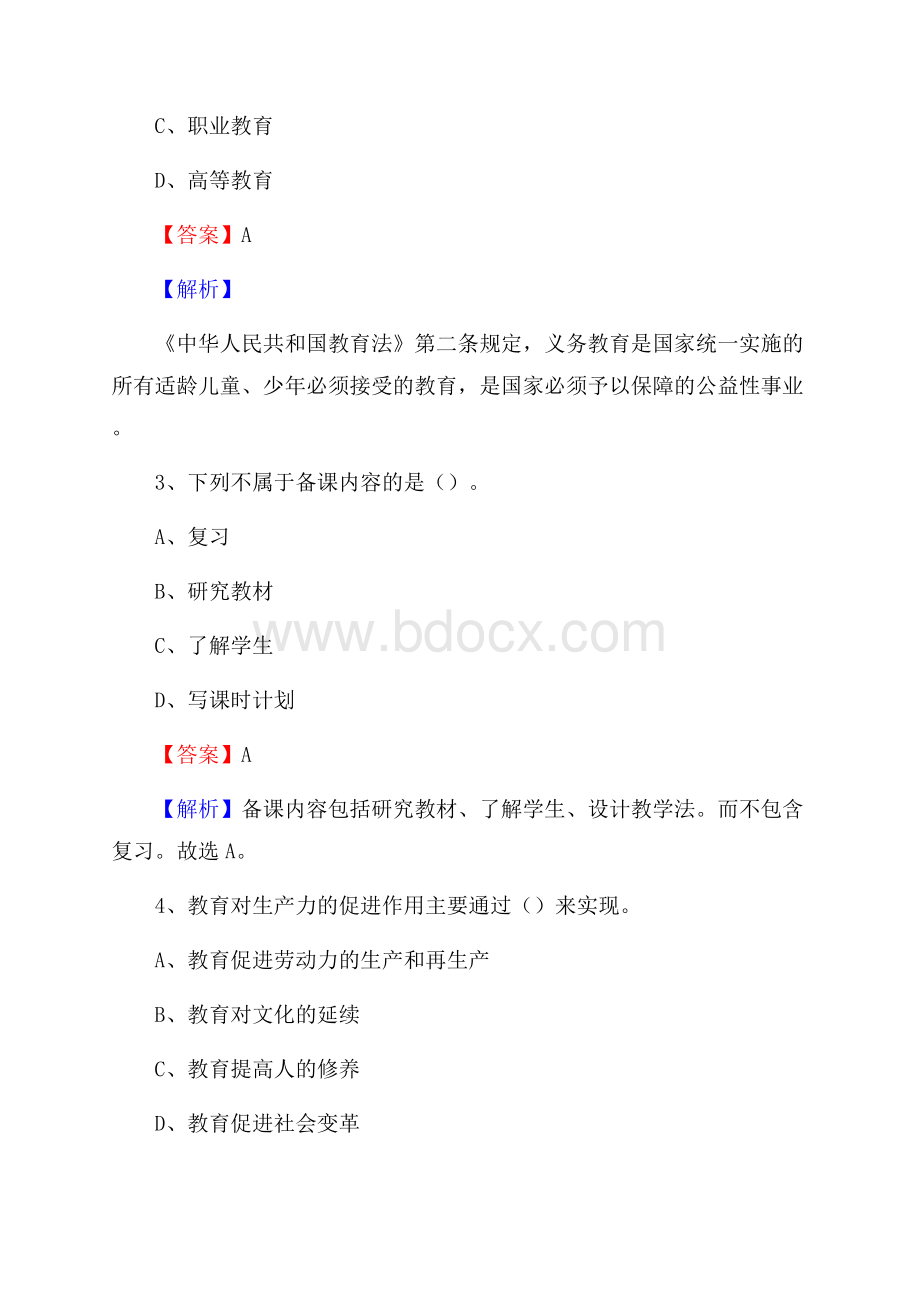 珠山区事业单位(教育类)招聘试题及答案解析.docx_第2页