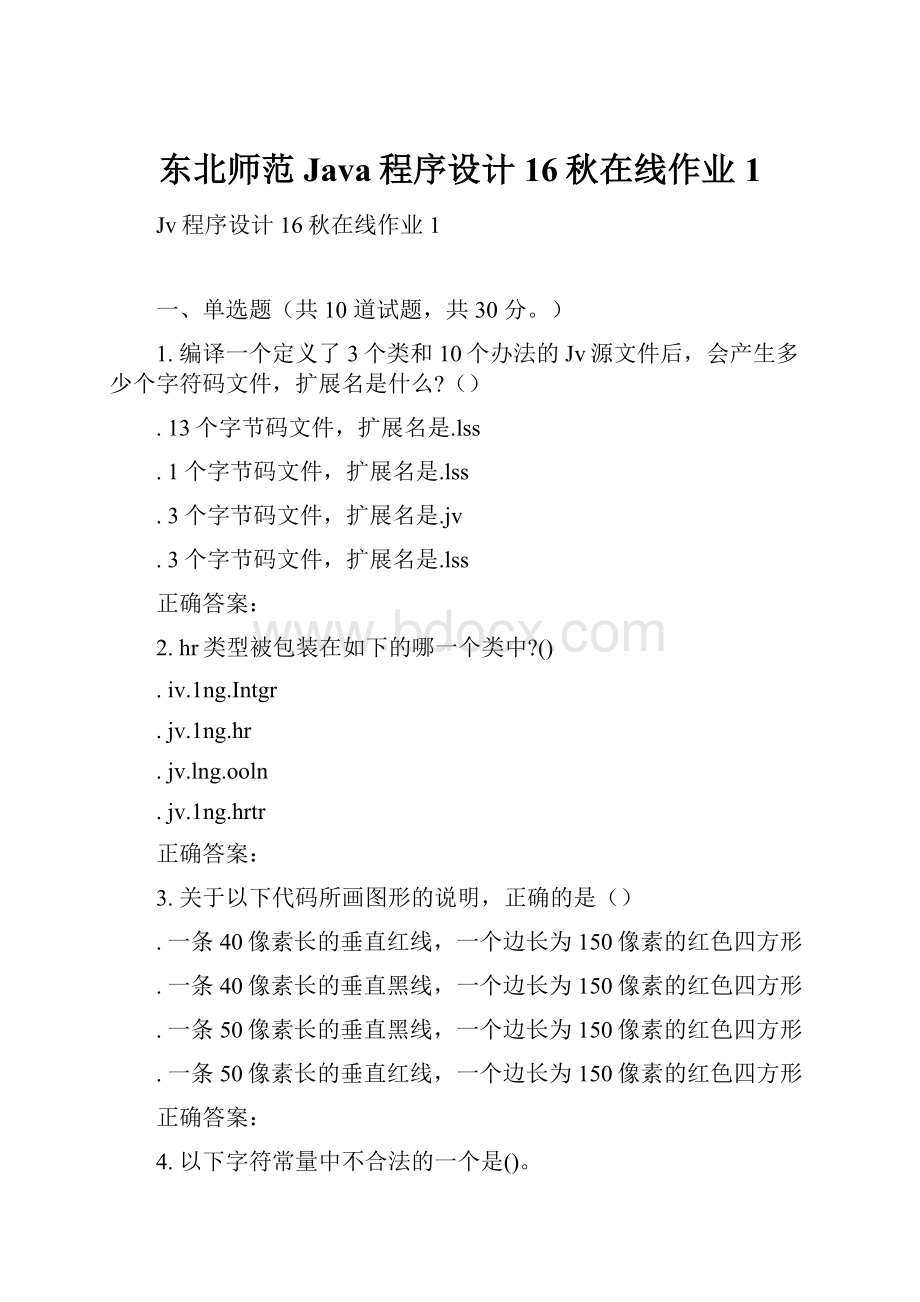 东北师范Java程序设计16秋在线作业1.docx