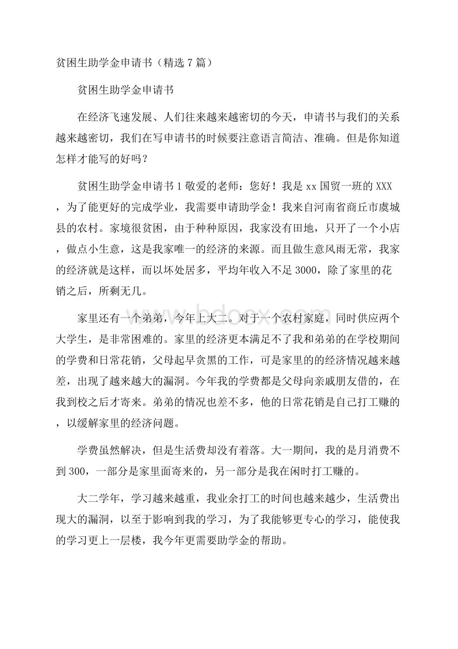 贫困生助学金申请书(精选7篇).docx_第1页