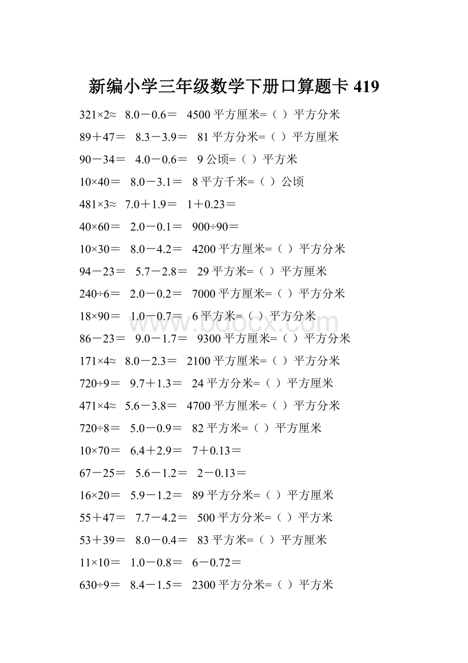 新编小学三年级数学下册口算题卡419.docx_第1页