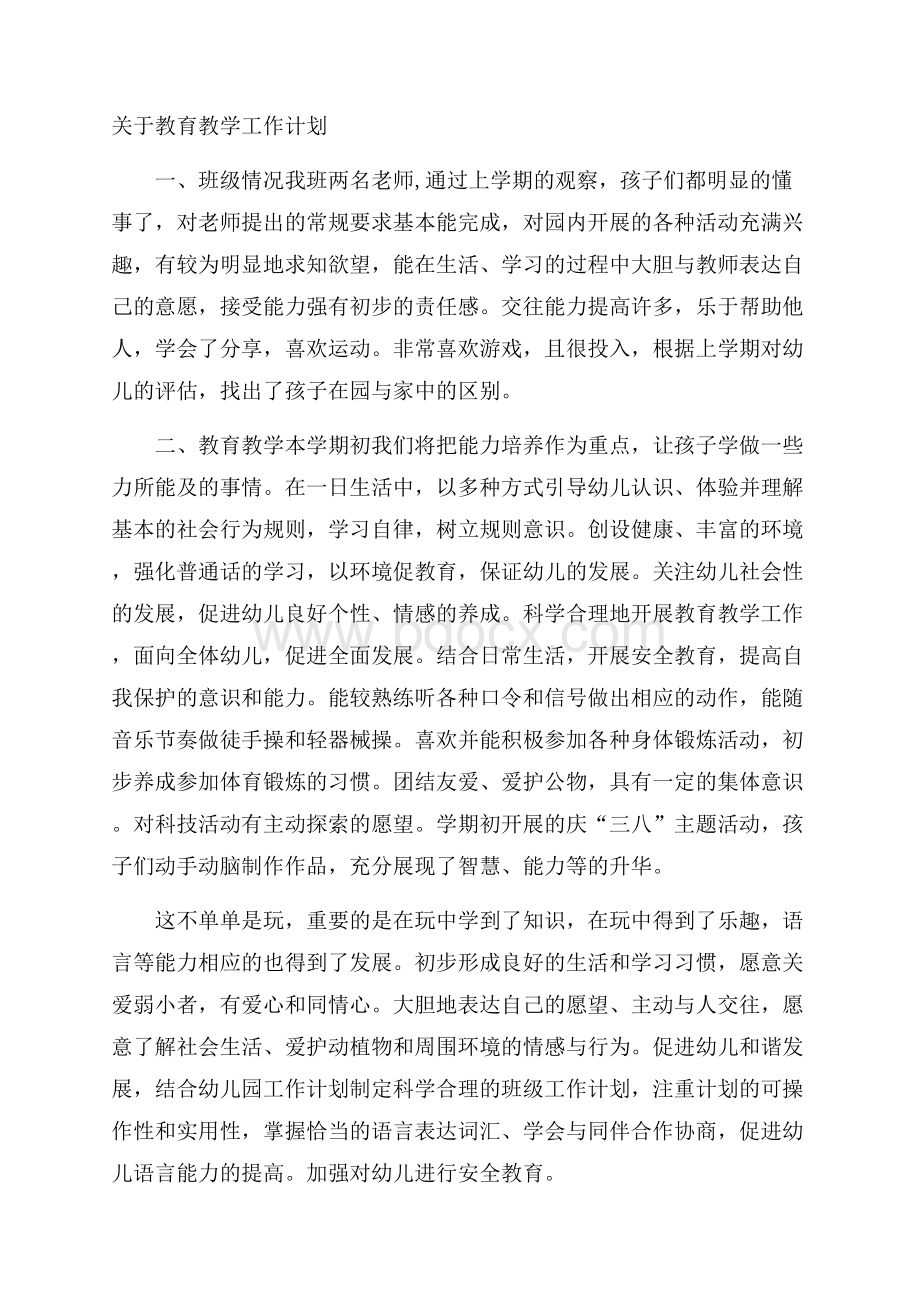 关于教育教学工作计划.docx_第1页