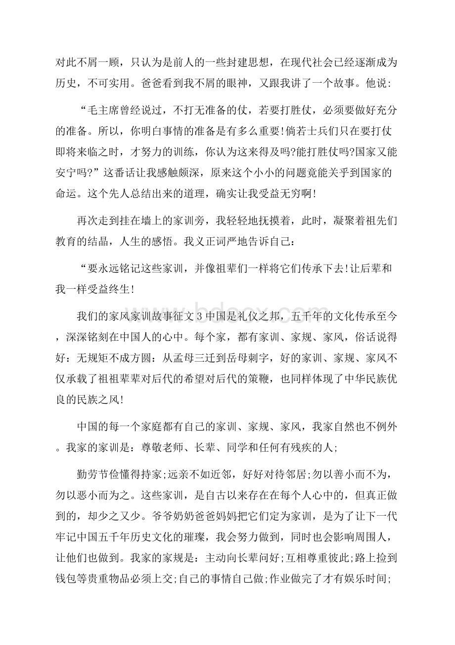 我说我们的家风家训故事征文范文(精选3篇).docx_第3页