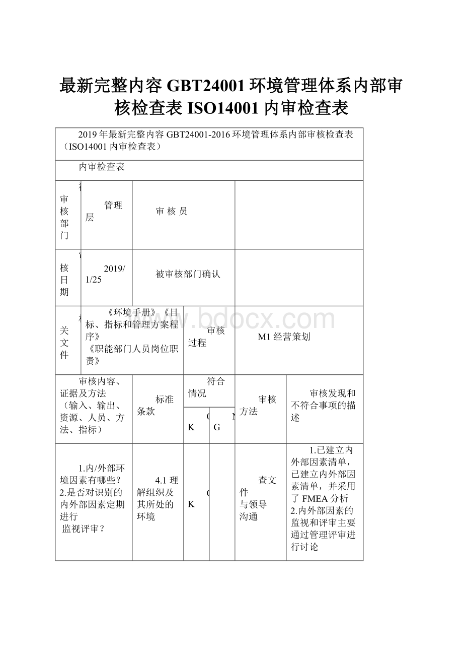 最新完整内容GBT24001环境管理体系内部审核检查表ISO14001内审检查表.docx_第1页