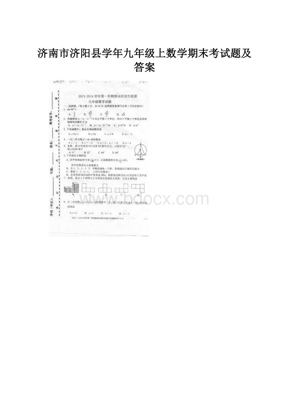 济南市济阳县学年九年级上数学期末考试题及答案.docx_第1页