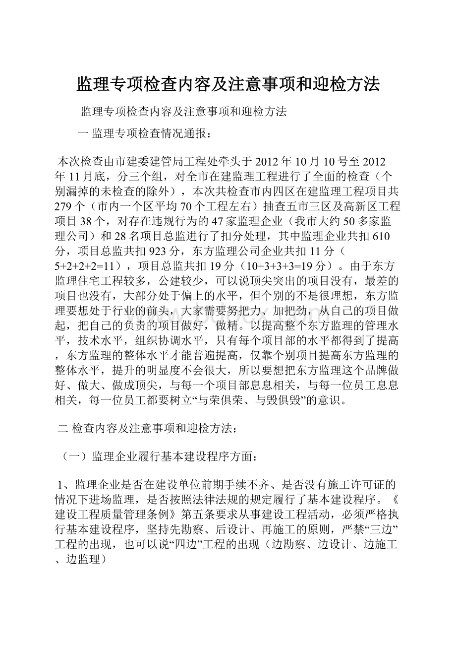 监理专项检查内容及注意事项和迎检方法.docx_第1页