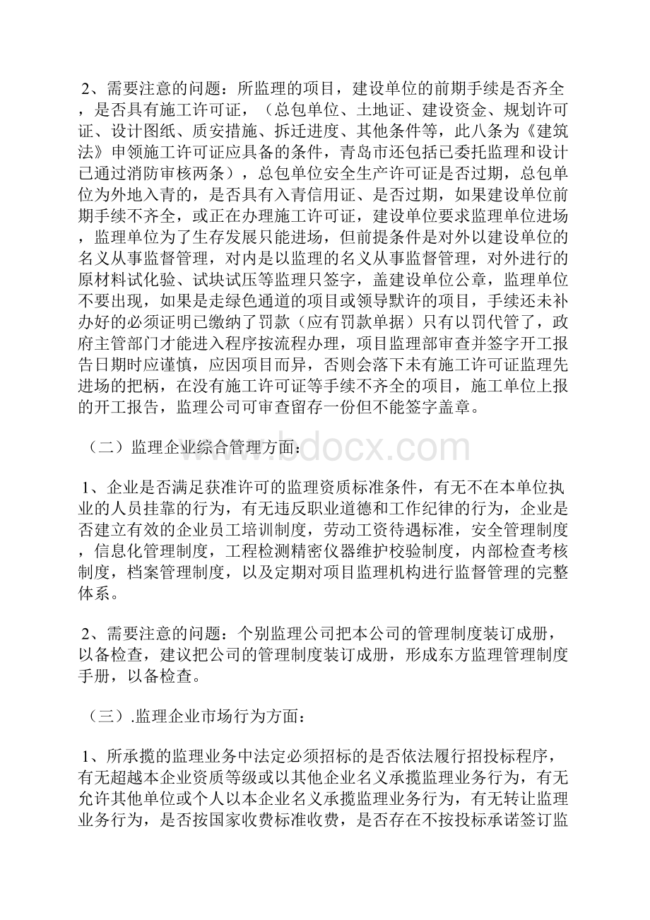 监理专项检查内容及注意事项和迎检方法.docx_第2页