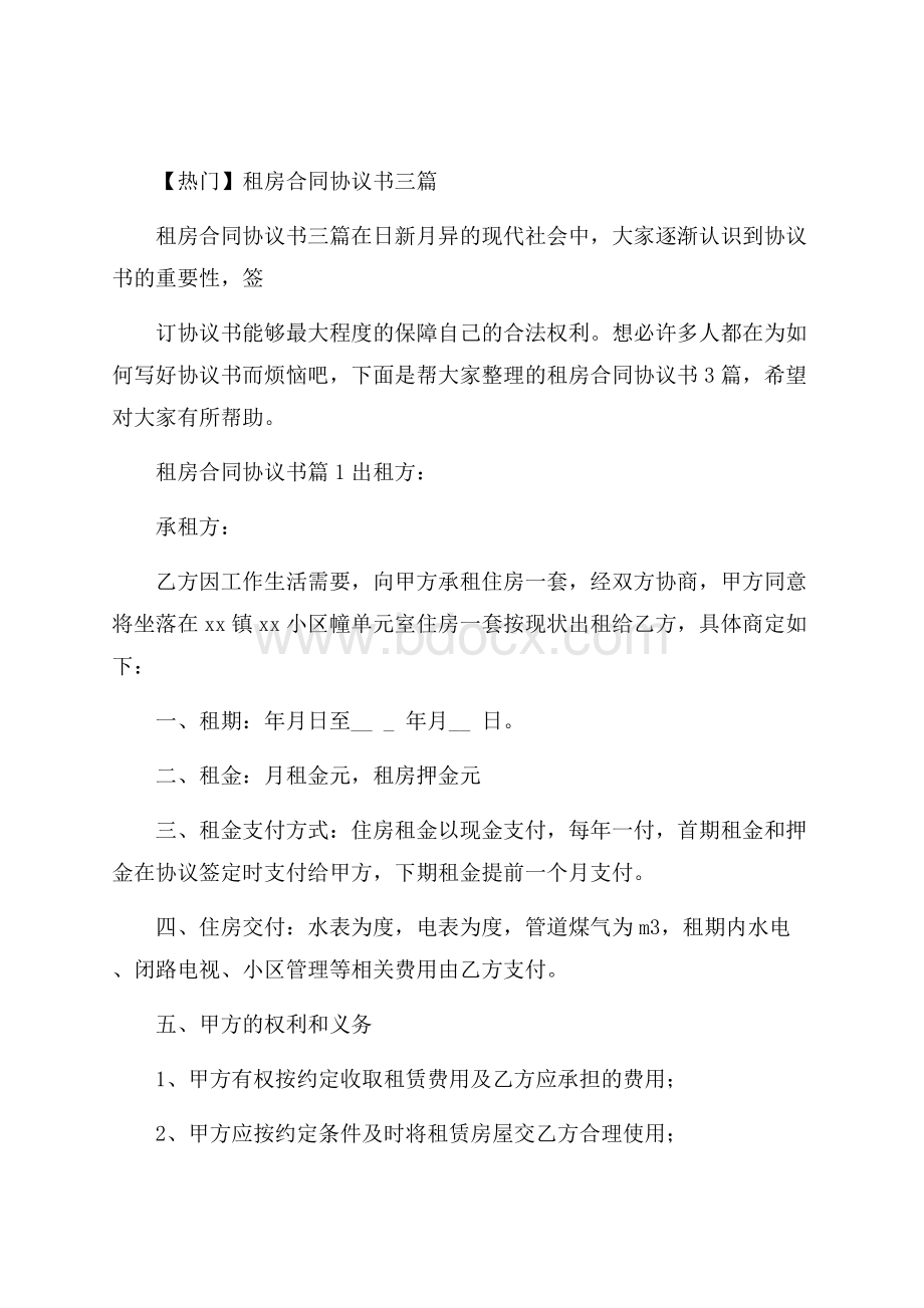 热门租房合同协议书三篇.docx