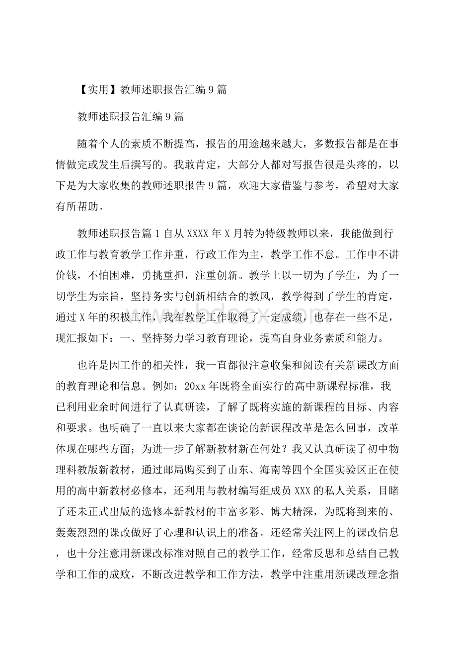 实用教师述职报告汇编9篇.docx