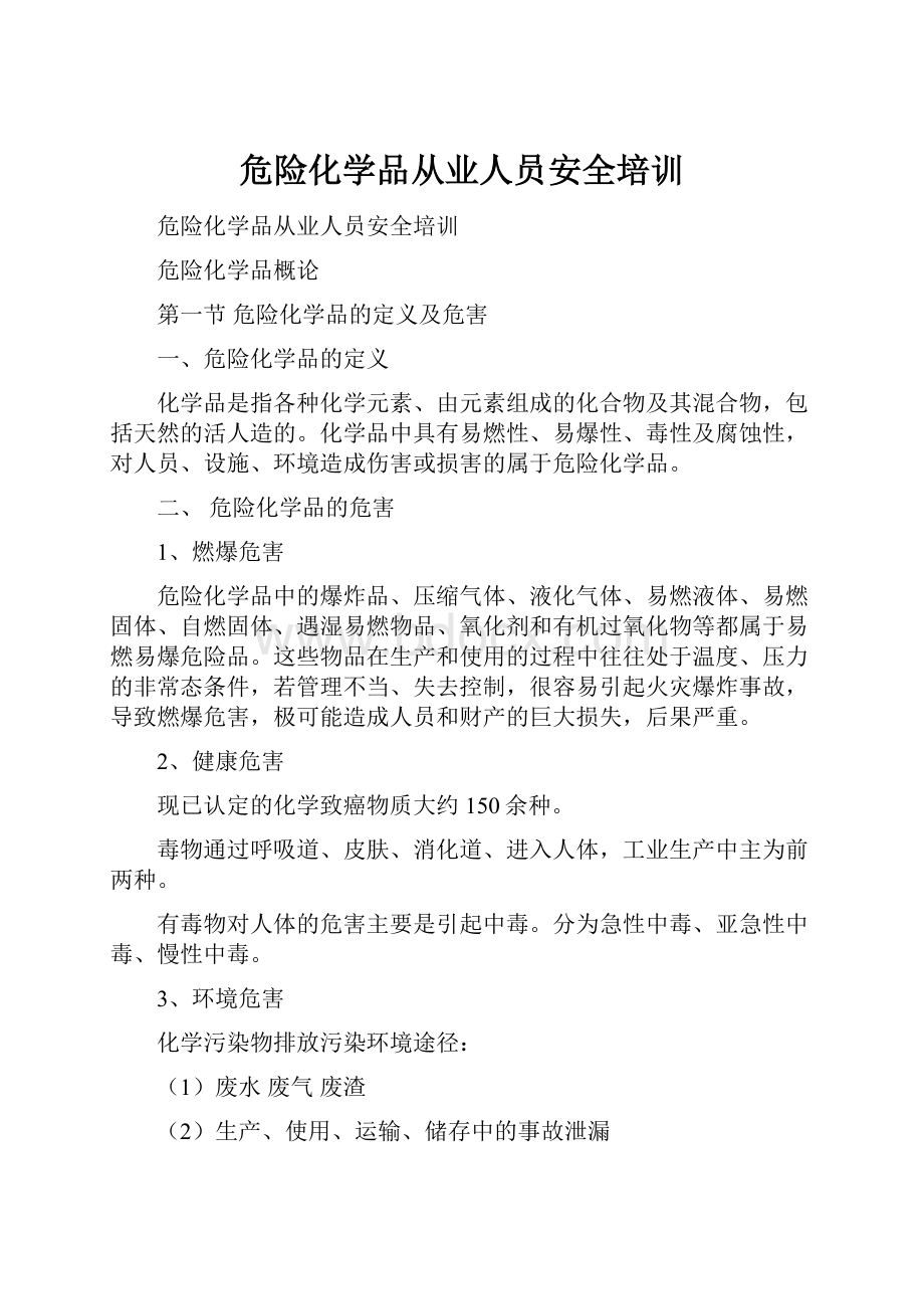 危险化学品从业人员安全培训.docx