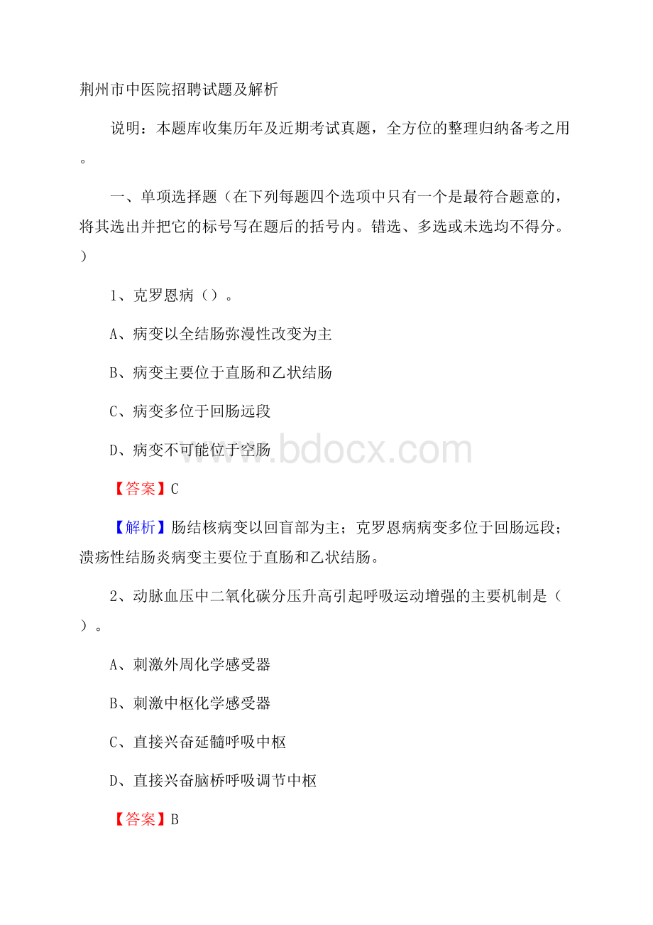 荆州市中医院招聘试题及解析.docx_第1页