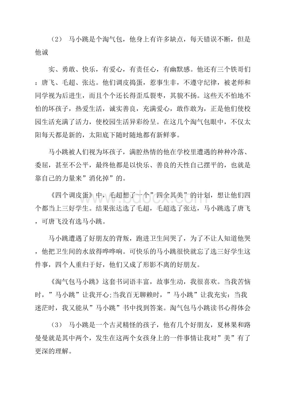 淘气包马小跳读书心得体会5篇.docx_第2页