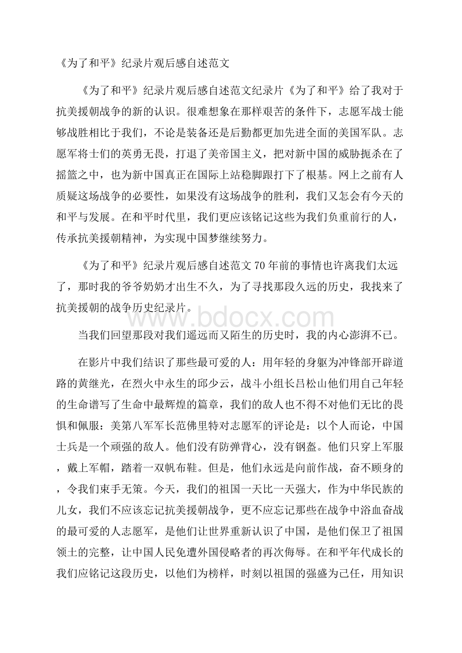 《为了和平》纪录片观后感自述范文.docx