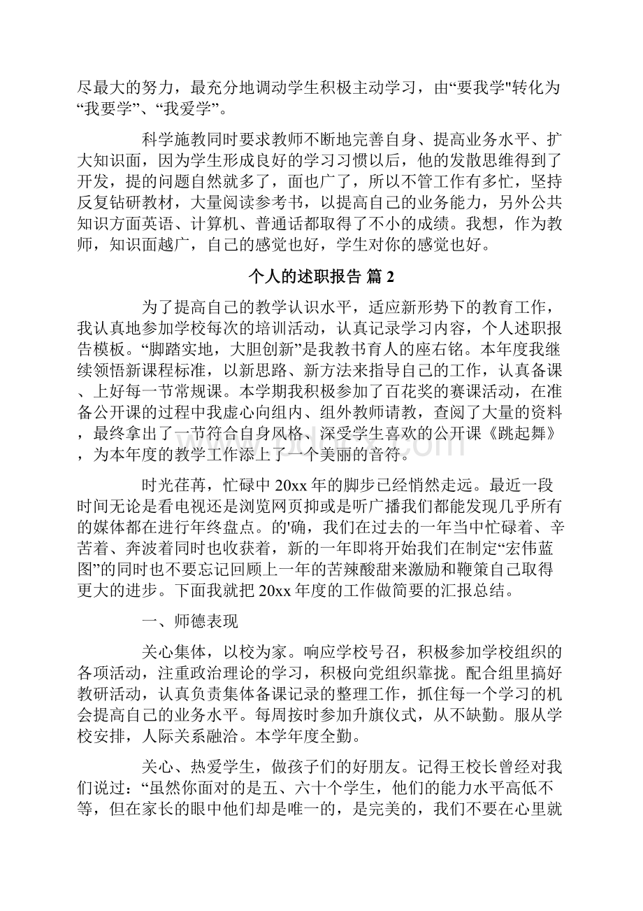 个人的述职报告范文集合七篇.docx_第3页