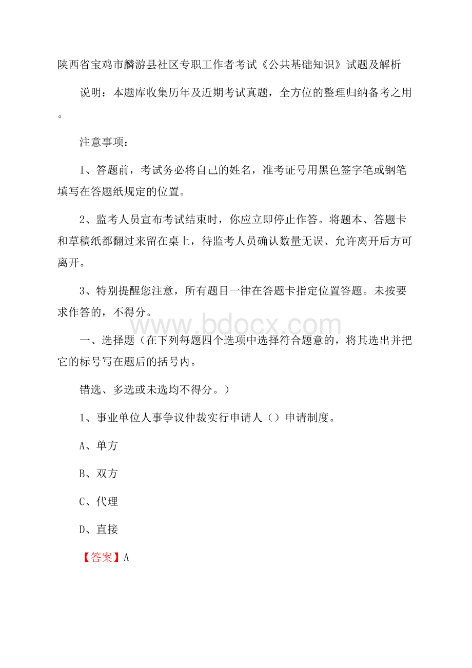 陕西省宝鸡市麟游县社区专职工作者考试《公共基础知识》试题及解析.docx